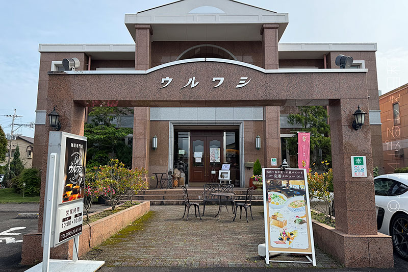 珈琲専門店 ウルワシ 一ツ葉店