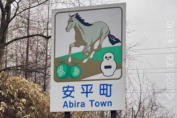 安平町のカントリーサイン