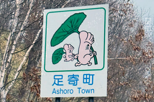 足寄町のカントリーサイン