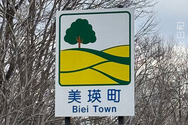 美瑛町のカントリーサイン