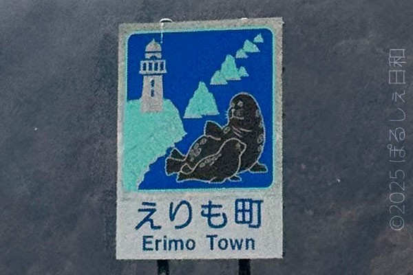 えりも町のカントリーサイン