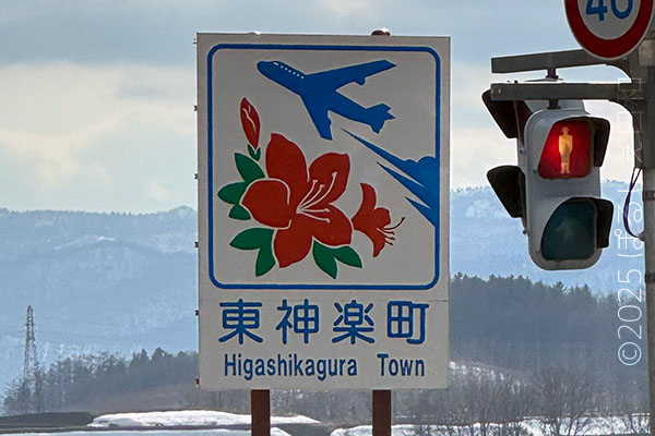 東神楽町のカントリーサイン