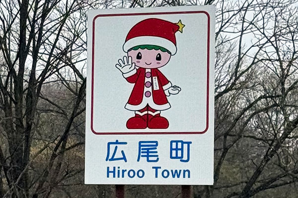 広尾町のカントリーサイン