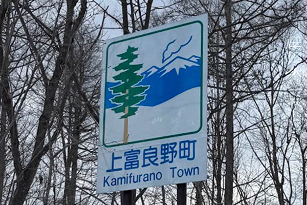 上富良野町のカントリーサイン