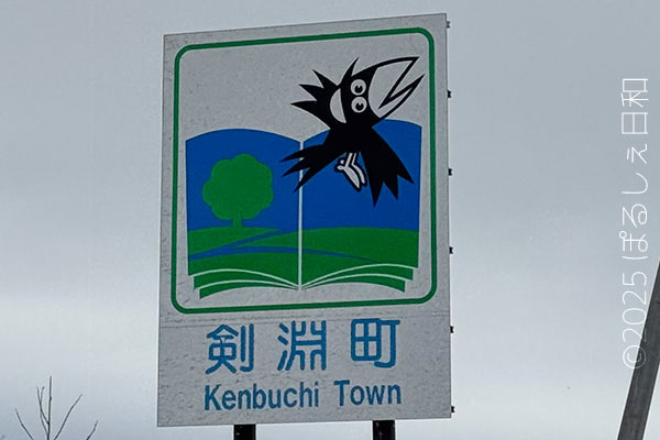 剣淵町のカントリーサイン