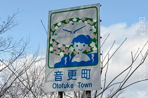 音更町のカントリーサイン