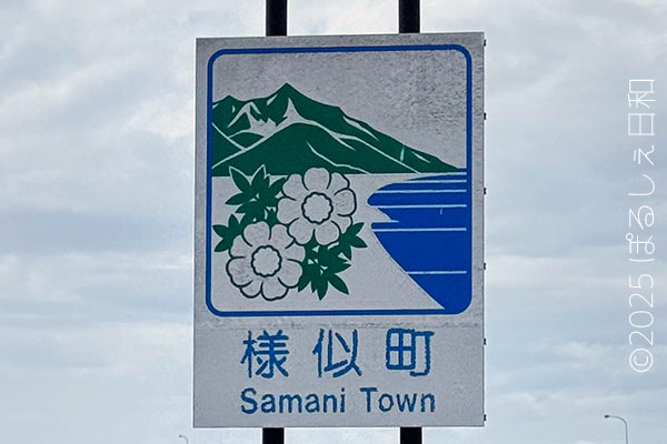 様似町のカントリーサイン