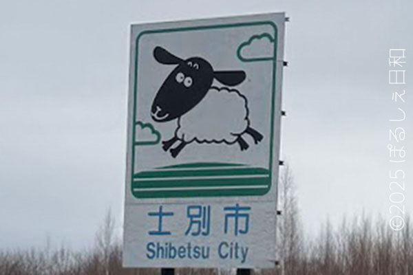 士別市のカントリーサイン