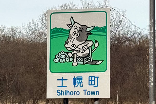 士幌町のカントリーサイン