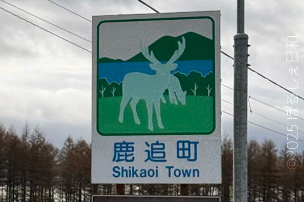 鹿追町のカントリーサイン