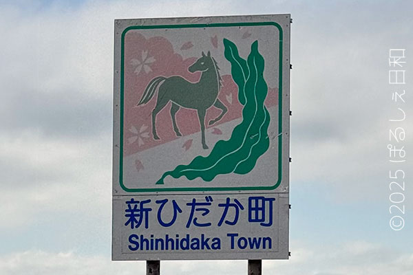 新ひだか町のカントリーサイン