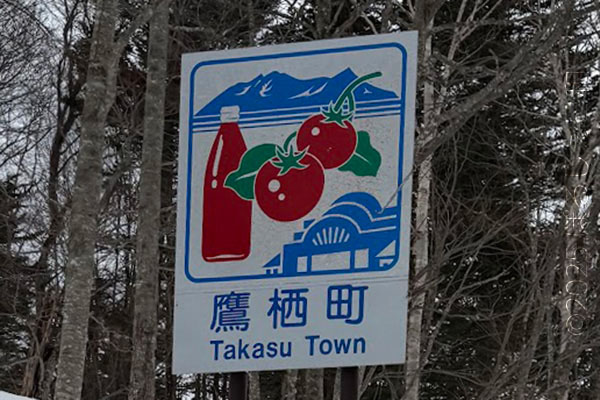 鷹栖町のカントリーサイン