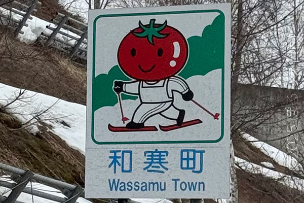 和寒町のカントリーサイン