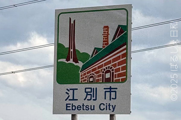江別市のカントリーサイン