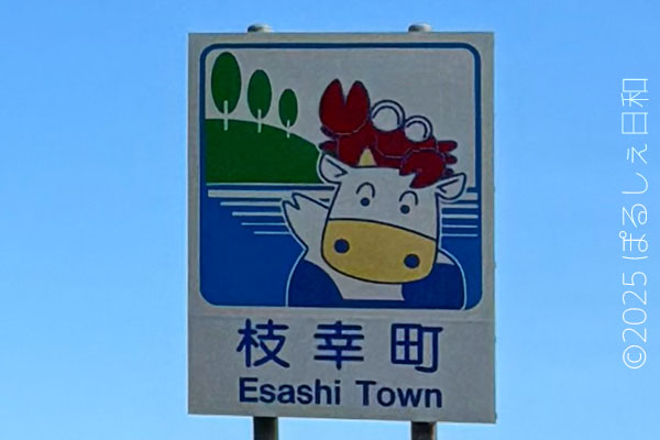 枝幸町のカントリーサイン