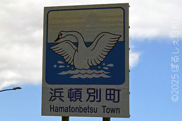 浜頓別町のカントリーサイン