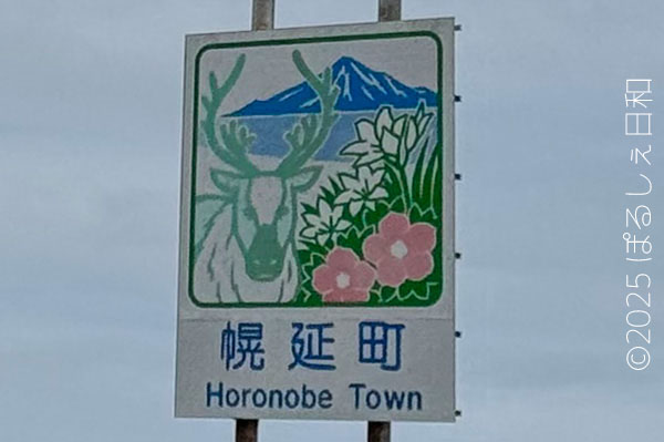 幌延町のカントリーサイン