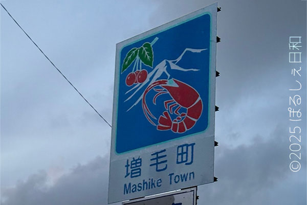 増毛町のカントリーサイン