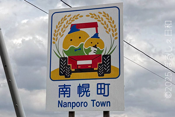 南幌町のカントリーサイン