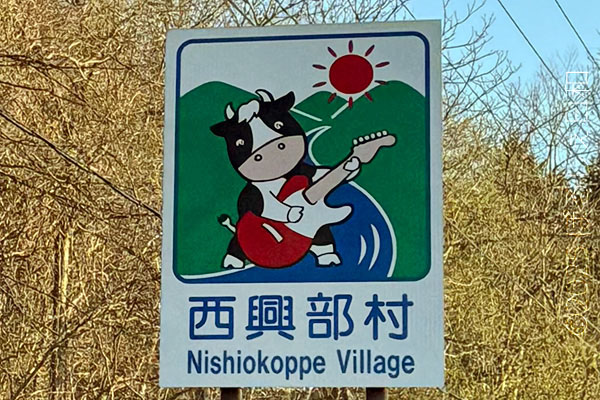 西興部村のカントリーサイン