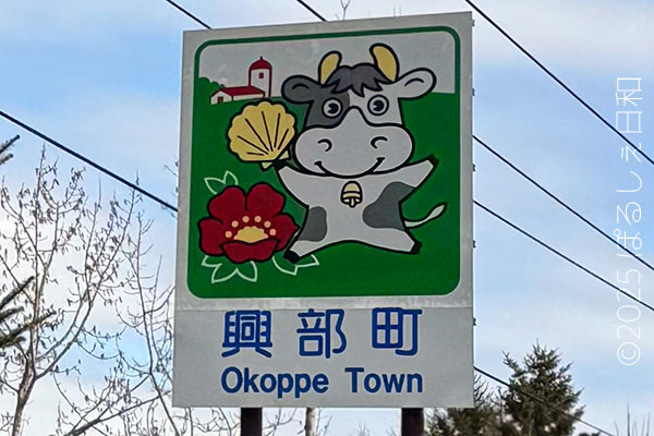 興部町のカントリーサイン