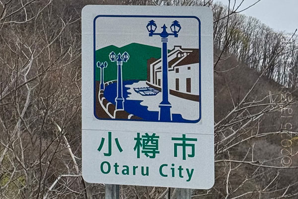 小樽市のカントリーサイン