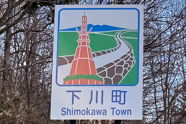 下川町のカントリーサイン