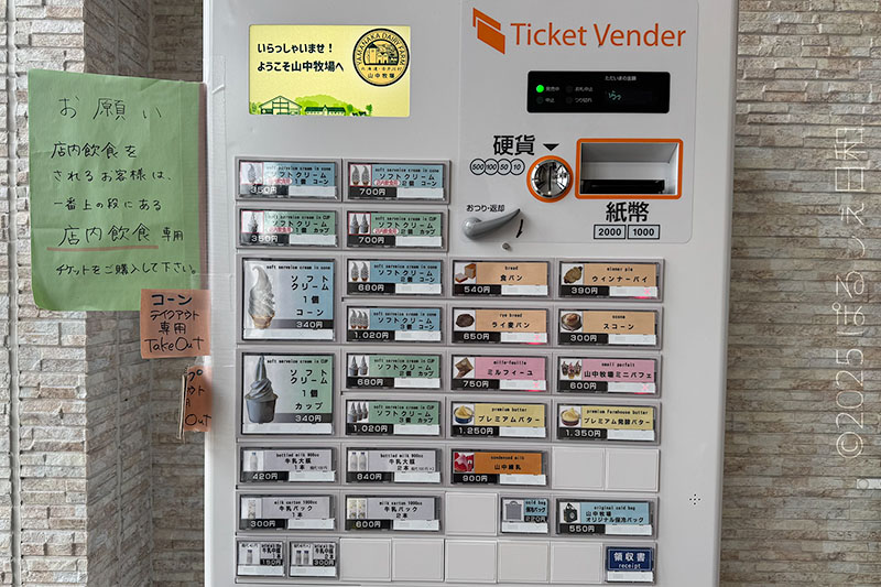 山中牧場 券売機
