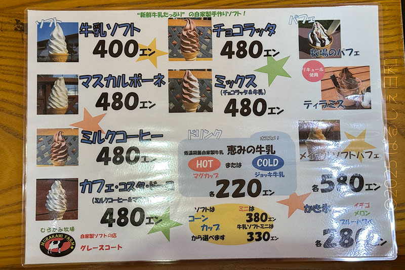 むらかみ牧場 メニュー