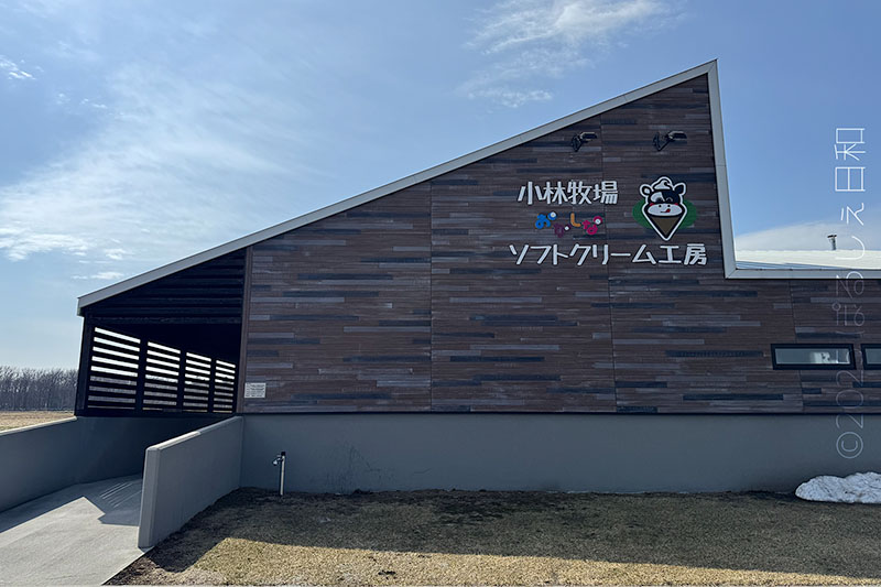 小林牧場 外観