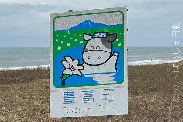 豊富町のカントリーサイン