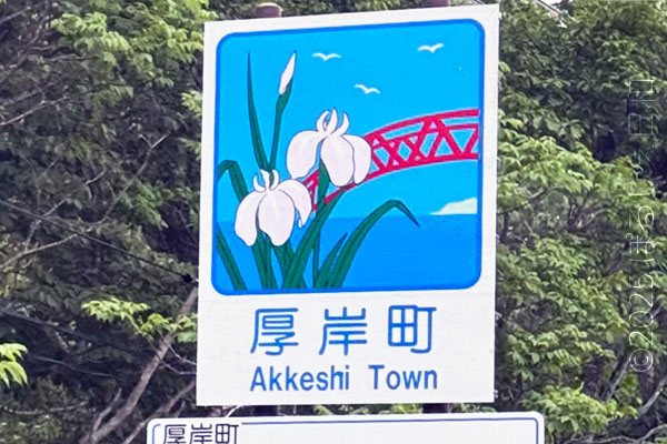 厚岸町のカントリーサイン