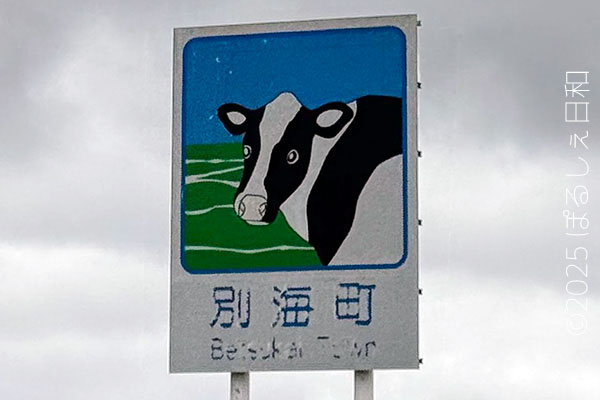 別海町のカントリーサイン