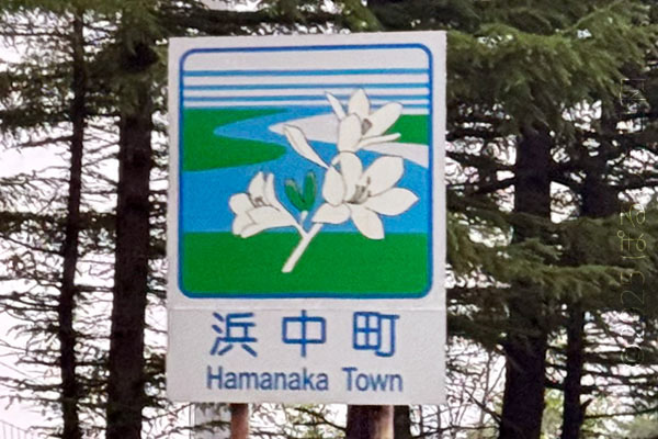 浜中町のカントリーサイン