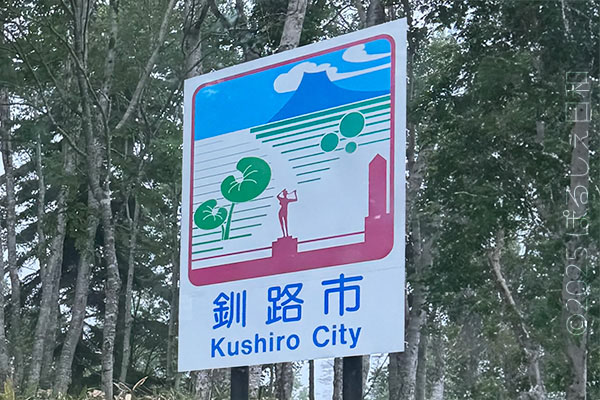 釧路市のカントリーサイン