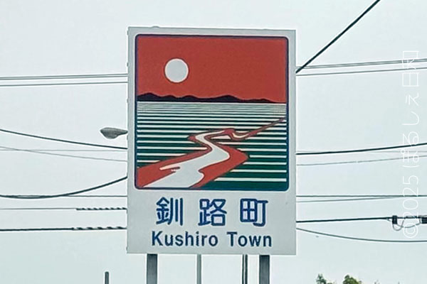 釧路町のカントリーサイン