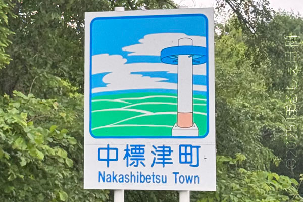中標津町のカントリーサイン