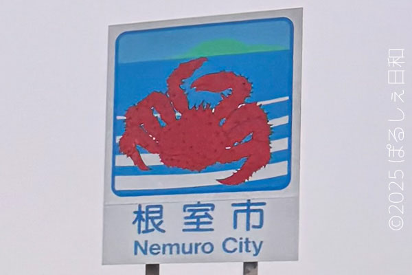 根室市のカントリーサイン