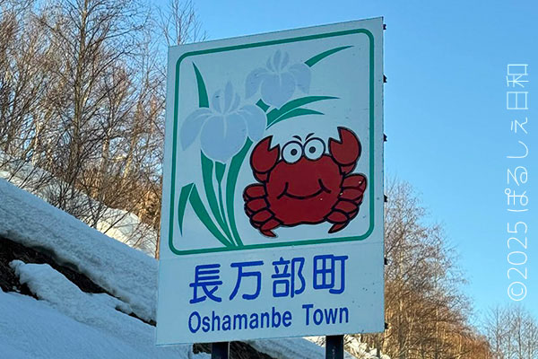 長万部町のカントリーサイン