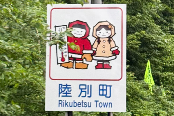 陸別町のカントリーサイン