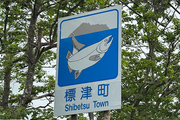 標津町のカントリーサイン