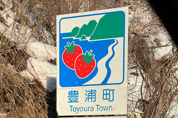 豊浦町のカントリーサイン