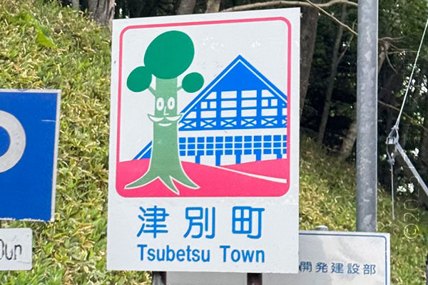 津別町のカントリーサイン