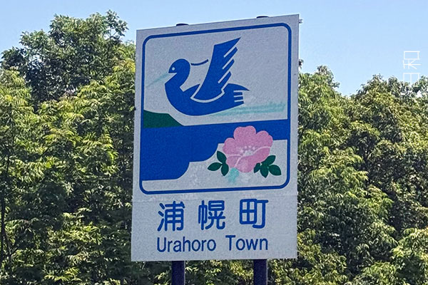 浦幌町のカントリーサイン