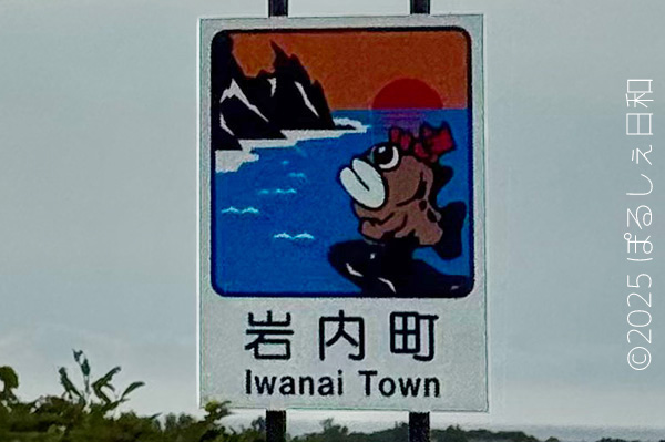 岩内町のカントリーサイン