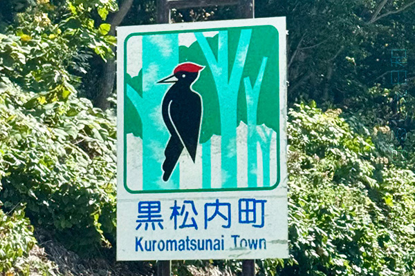 黒松内町のカントリーサイン