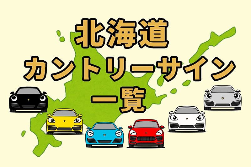 カントリーサイン一覧