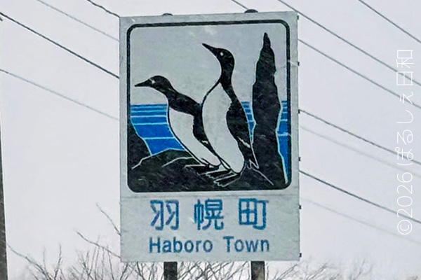 羽幌町のカントリーサイン