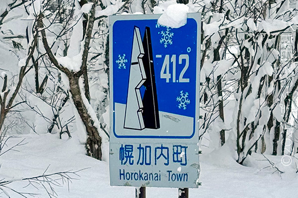 幌加内町のカントリーサイン