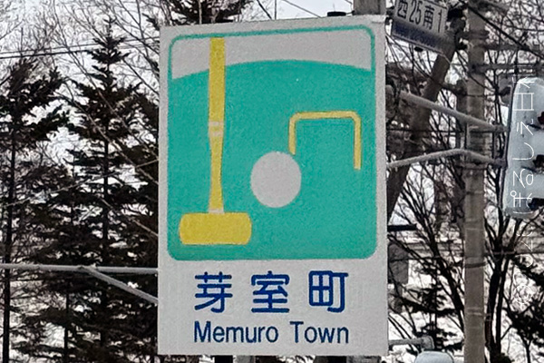 芽室町のカントリーサイン